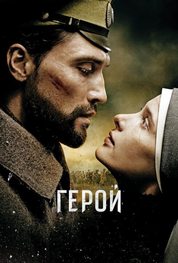 Фильм Герой (2016) Смотреть про Украину Бесплатно на ЛордФильм