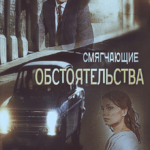 Смягчающие Обстоятельства Постер