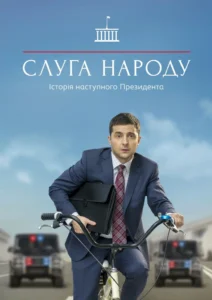 Слуга народа