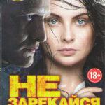 Не зарекайся (сериал 2016)