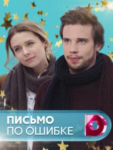 Письмо по ошибке