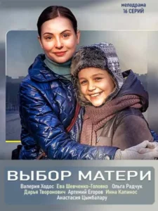 Выбор матери