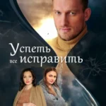 Успеть все исправить (мини–сериал 2020)