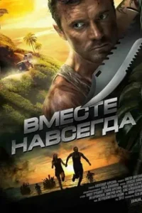 Вместе навсегда